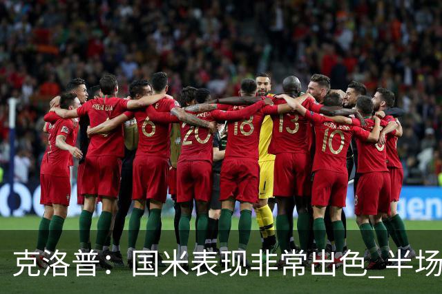 克洛普：国米表现非常出色 半场我们本可能0比2输