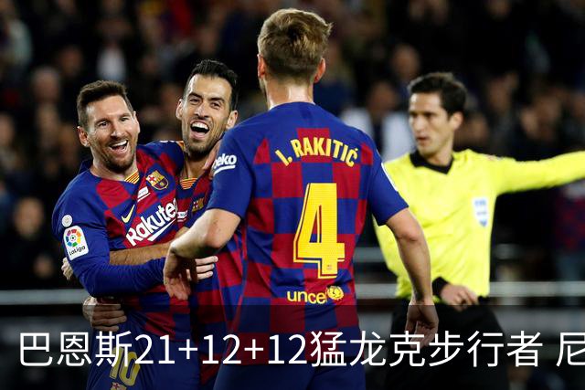 巴恩斯21+12+12猛龙克步行者 尼克斯险胜活塞