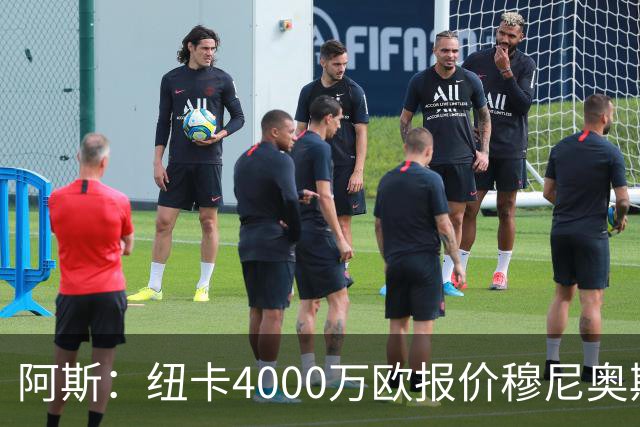 阿斯：纽卡4000万欧报价穆尼奥斯，皇马有球员50%所有权